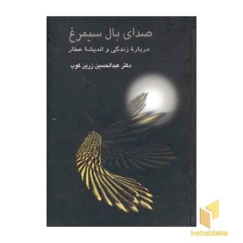 صدای بال سیمرغ