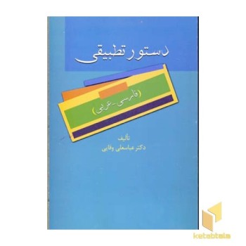 دستور تطبیقی (فارسی - عربی)