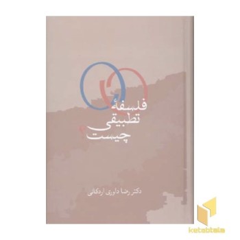 فلسفه تطبیقی چیست