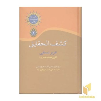 کشف الحقایقR(وزیری)سخن