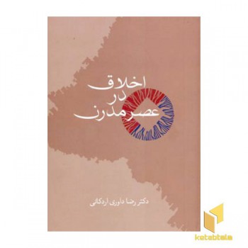 اخلاق در عصر مدرن