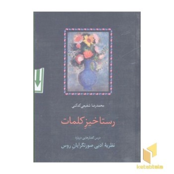 رستاخیز کلمات