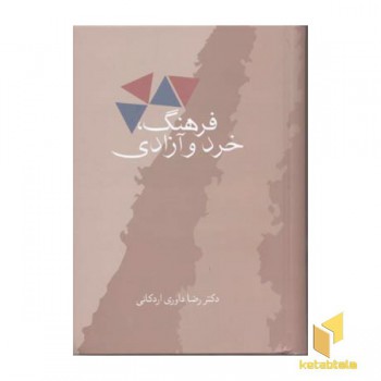 فرهنگ خرد و آزادی