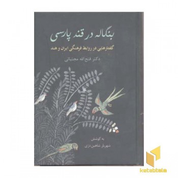 بنگاله در قند پارسی