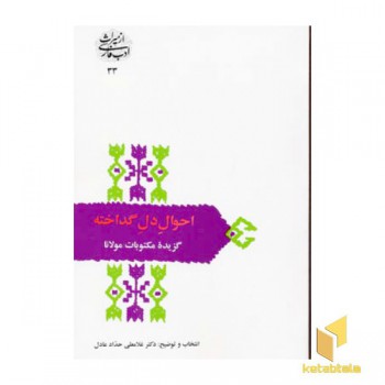 احوال دل گداخته - گزیده مکتوبات مولانا