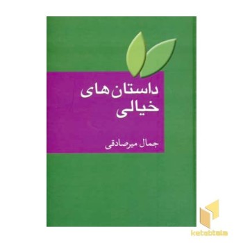 داستان های خیالی