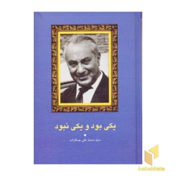 یکی بود یکی نبود