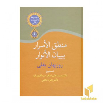 منطق الاسرار ببیان الانوار