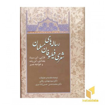 رساله های شعری فیلسوفان مسلمان