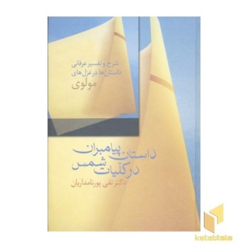 داستان پیامبران در کلیات شمس