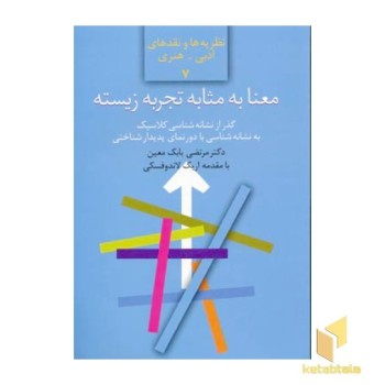 معنا به مثابه تجربه زیسته