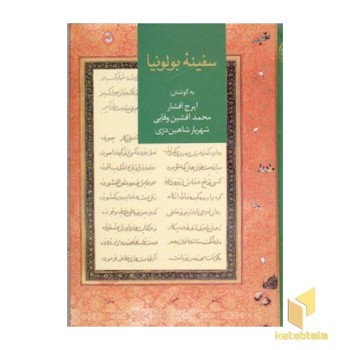 سفینه بولونیا