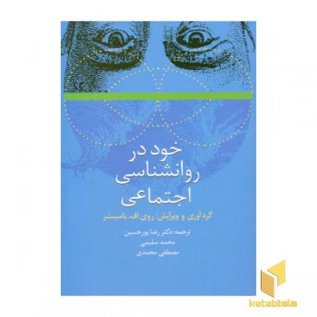 خود در روانشناسی اجتماعی