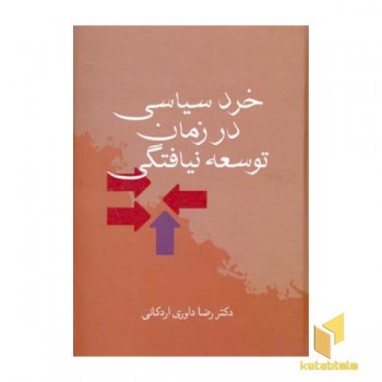 خرد سیاسی در زمان توسعه نیافتگی