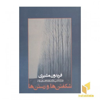 شکفتن ها و رستن ها