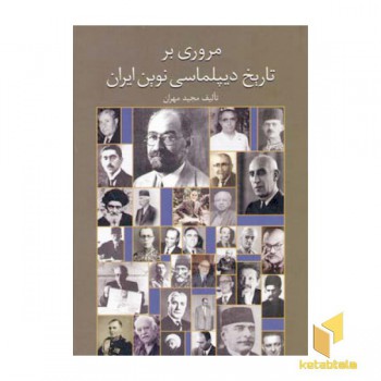 مروری بر دیپلماسی نوین ایران