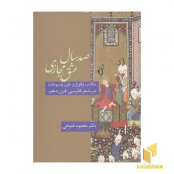 صد سال عشق مجازی