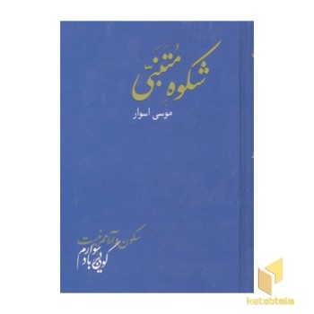 شکوه متنبی