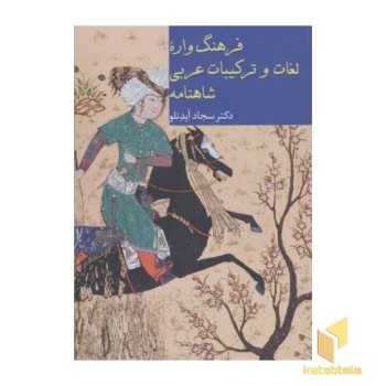 فرهنگ واره لغات و ترکیبات عربی شاهنامه