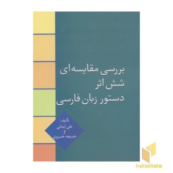 بررسی مقایسه ای شش اثر دستور زبان فارسی