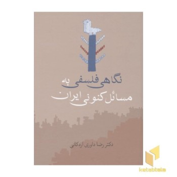 نگاهی فلسفی به مسائل کنونی ایران