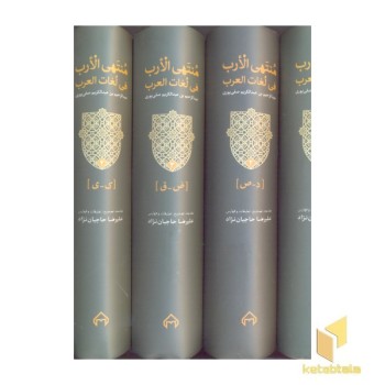 منتهی الارب 5 جلدی