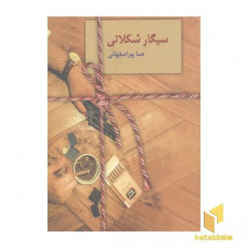 سیگار شکلاتی