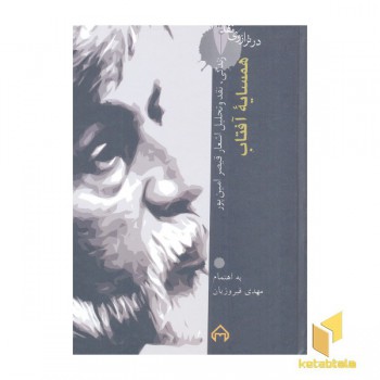 در ترازوی نقد (18)همسایه آفتاب