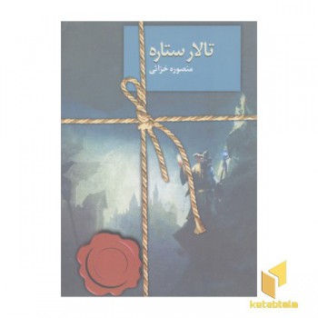 تالار ستاره