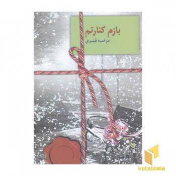 بازم کنارتم