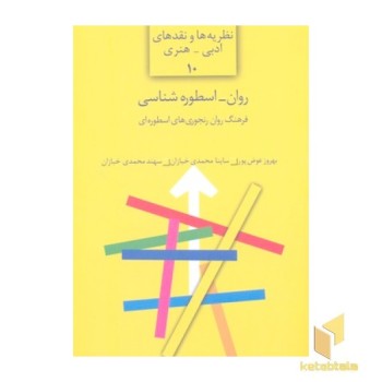 روان اسطوره شناسی