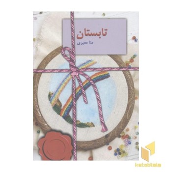 تابستان
