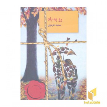 رو به باد