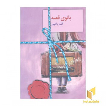 بانوی قصه
