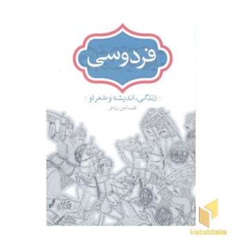 فردوسی-زندگی،اندیشه و شعر او