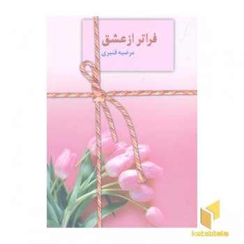 فراتر از عشق