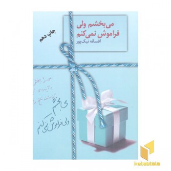 می بخشم ولی فراموش نمی کنم