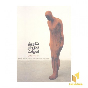 تاریخ بدن در ادبیات