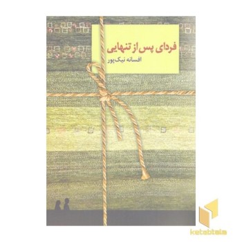 فردای پس از تنهایی