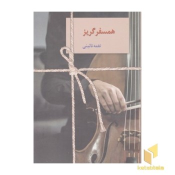 همسفر گریز