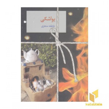 یواشکی