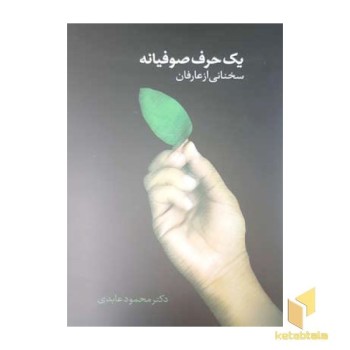 یک حرف صوفیانه