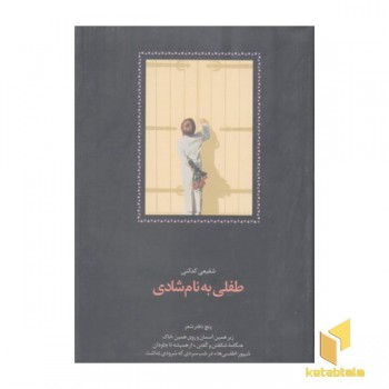 طفلی به نام شادی