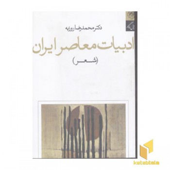 ادبیات معاصر ایران