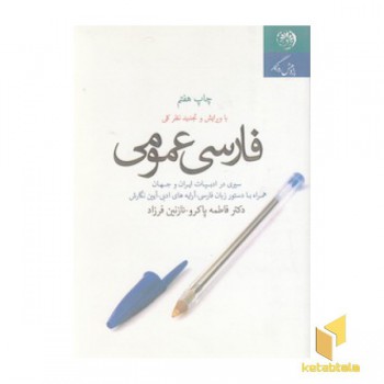فارسی عمومی