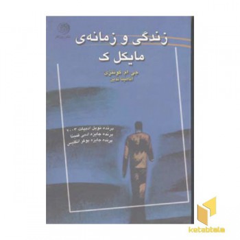 زندگی و زمانه ی مایکل ک
