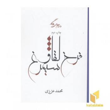 فرخ لقا و سیمرغ