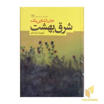 شرق بهشت