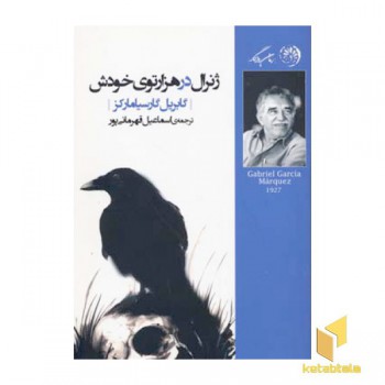 ژنرال در هزار توی خودش