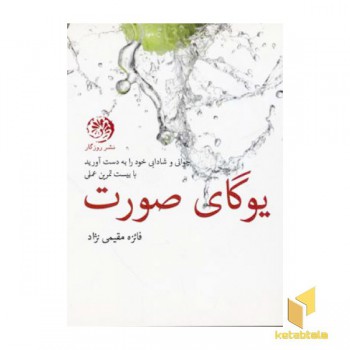 یوگای صورت (خشتی)روزگار